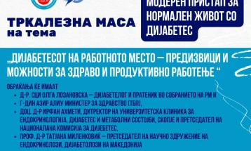 Светски ден на дијабетесот под мотото „Модерен пристап за нормален живот со дијабетес“