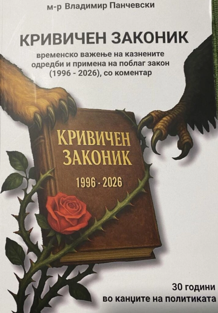 Промоција на книга „Кривичен законик – временско важење на казнените одредби и примена на поблаг закон (1996-2026), со коментар“ од Владимир Панчевски