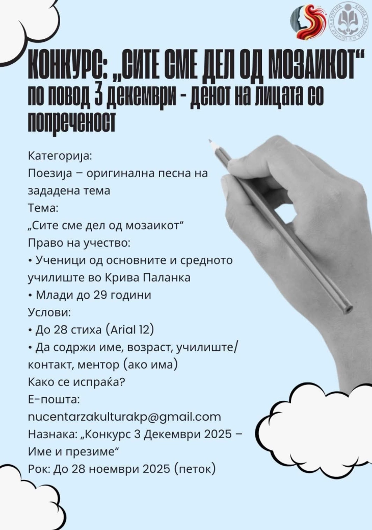 Советот на млади Крива Паланка организира литературен конкурс по повод 3 Декември