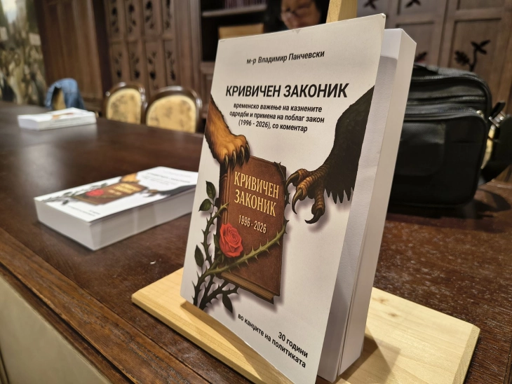 Промовирана книгата „Кривичен законик – временско важење на казнените одредби и примена на поблаг закон (1996–2026), со коментар“ на Владимир Панчевски 