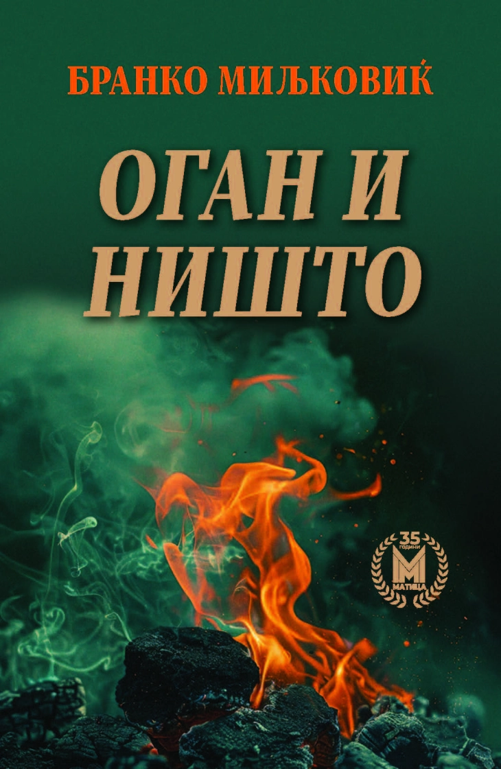 „Оган и ништо“ – по речиси половина век, нов избор од поезијата на Бранко Миљковиќ во препев на македонски јазик