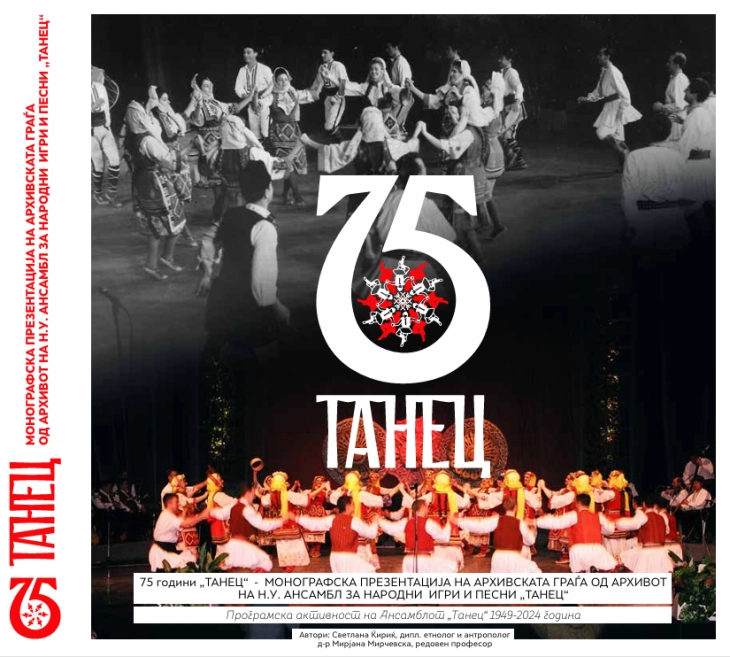 Промоција на монографијата „75 години Танец“