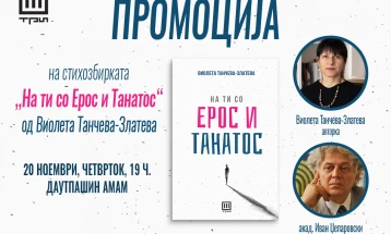 Промоција на стихозбирката „На ти со Ерос и Танатос“ од Виолета Танчева-Златева