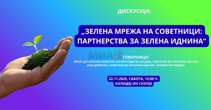 Дискусија: „Зелена мрежа на советници: Партнерства за зелена иднина“