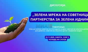 Дискусија: „Зелена мрежа на советници: Партнерства за зелена иднина“