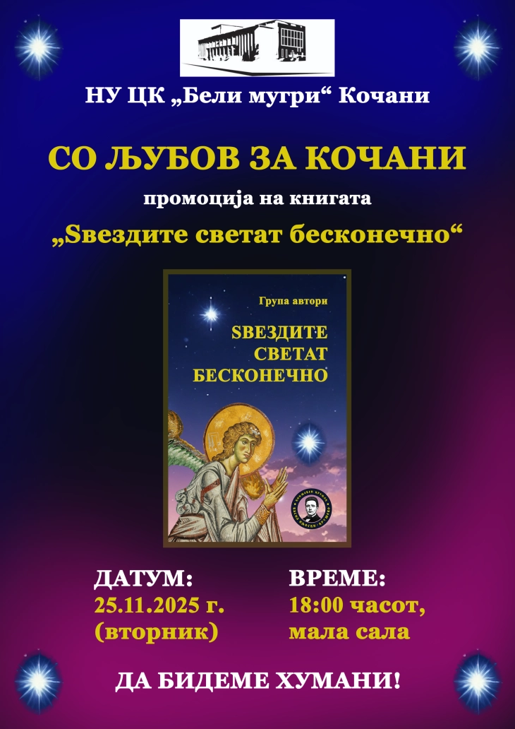 Во „Бели мугри“ во Кочани промоција на книгата „Ѕвездите светат бесконечно“