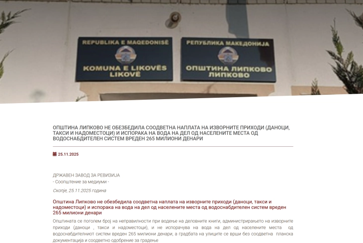 ДЗР: Општина Липково не обезбедила соодветна наплата на изворните приходи и испорака на вода на дел од населените места