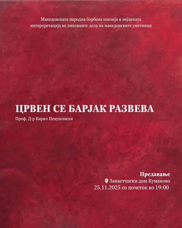 Предавање во Куманово „Црвен се барјак развева“ од проф. д-р Кирил Пенушлиски