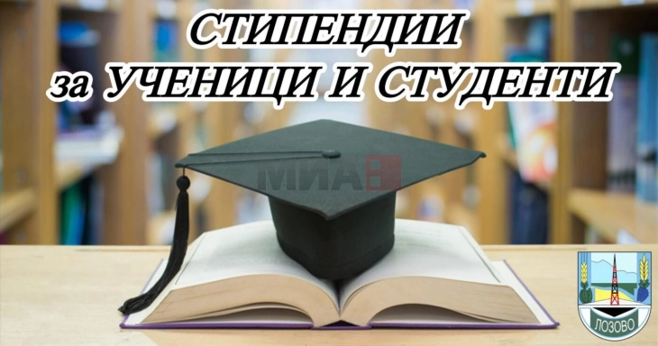 Општина Лозово доделува стипендии за средношколци и студенти