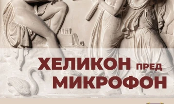 „Хеликон пред микрофон“: Читање антички стихови и современа македонска поезија со одгласи на антиката