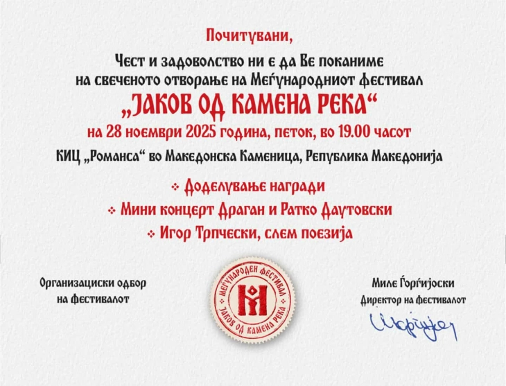 Во КИЦ „Романса“ во Македонска Каменица вечерва ќе бидат доделени наградите од Меѓународниот фестивал „Јаков од Камена Река“