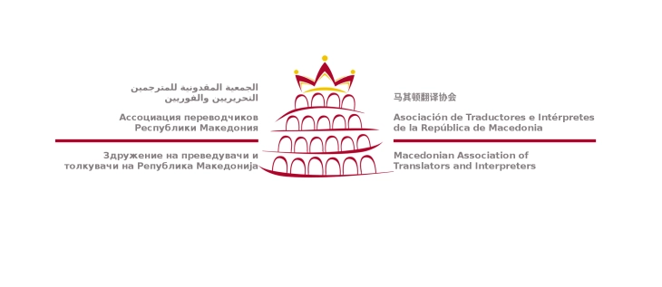 Здружението на преведувачи и толкувачи ќе одбележи 15 години постоење