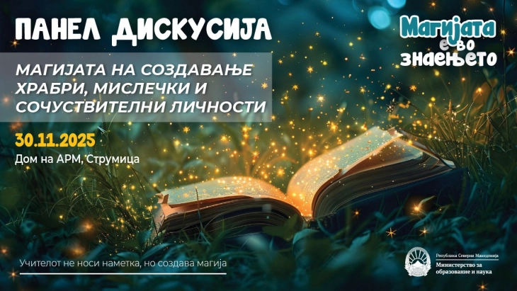 „Магијата е во знаењето“ продолжува во Струмица: Петта панел-дискусија „Магијата на создавање храбри, мислечки и сочувствителни личности“
