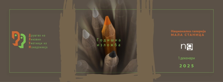 Годишна изложба на ДЛУМ во Мала станица