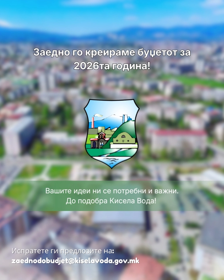 Општина Кисела Вода ги повика заинтересираните да се вклучат во креирањето буџет за 2026 година