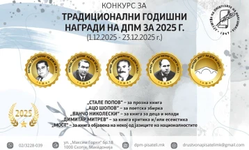 ДПМ распиша конкурс за традиционалните годишни награди за 2025 година