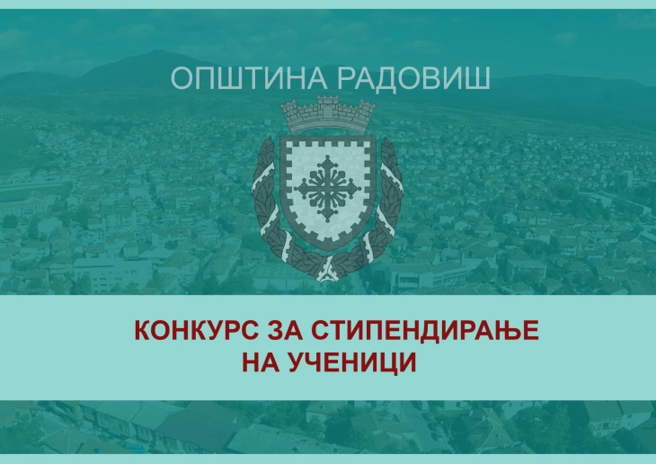 Општина Радовиш и годинава објави конкурс за стипендирање на ученици од основно и средно образование