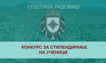 Општина Радовиш и годинава објави конкурс за стипендирање на ученици од основно и средно образование