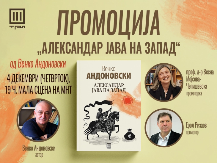 Промоција на новиот роман од Венко Андоновски „Александар јава на Запад“'