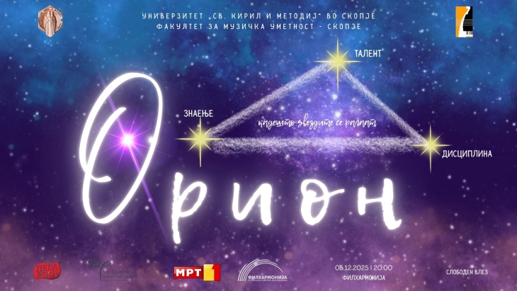 Концерт „ОРИОН – каде што се раѓаат ѕвездите“  на Факултетот за музичка уметност – Скопје