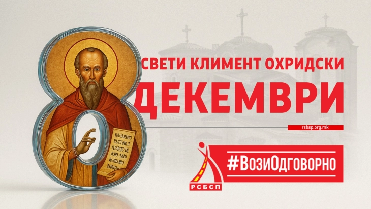 РСБСП апелира: За време празникот 8 Декември, возете безбедно-стигнете сигурно