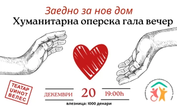 Во Велес хуманитарен концерт за поддршка на лицата со попреченост