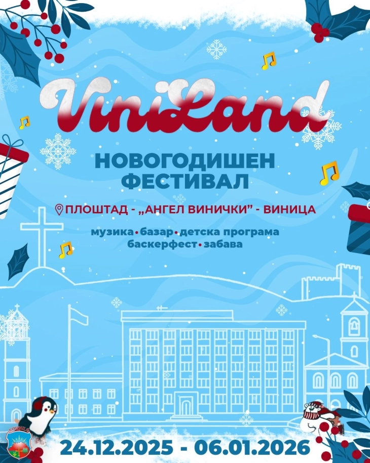 „ViniLand“ започнува на 24 декември, Виница се подготвува за празнична магија