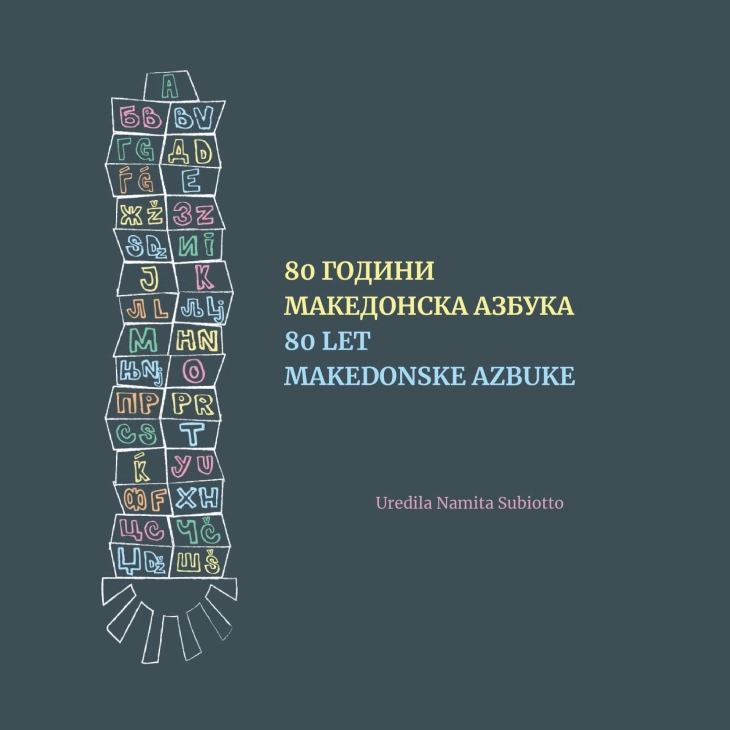 Во Словенија промовирана монографијата „80 години македонска азбука“