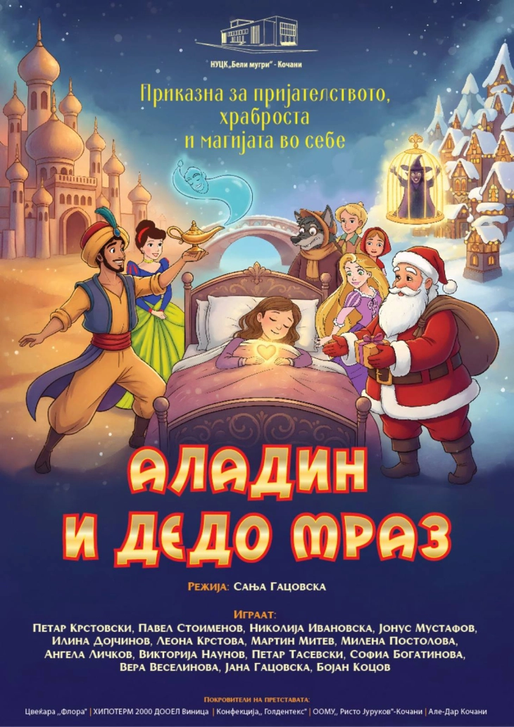 Во Кочани премиера на претставата „Аладин и Дедо Мраз“