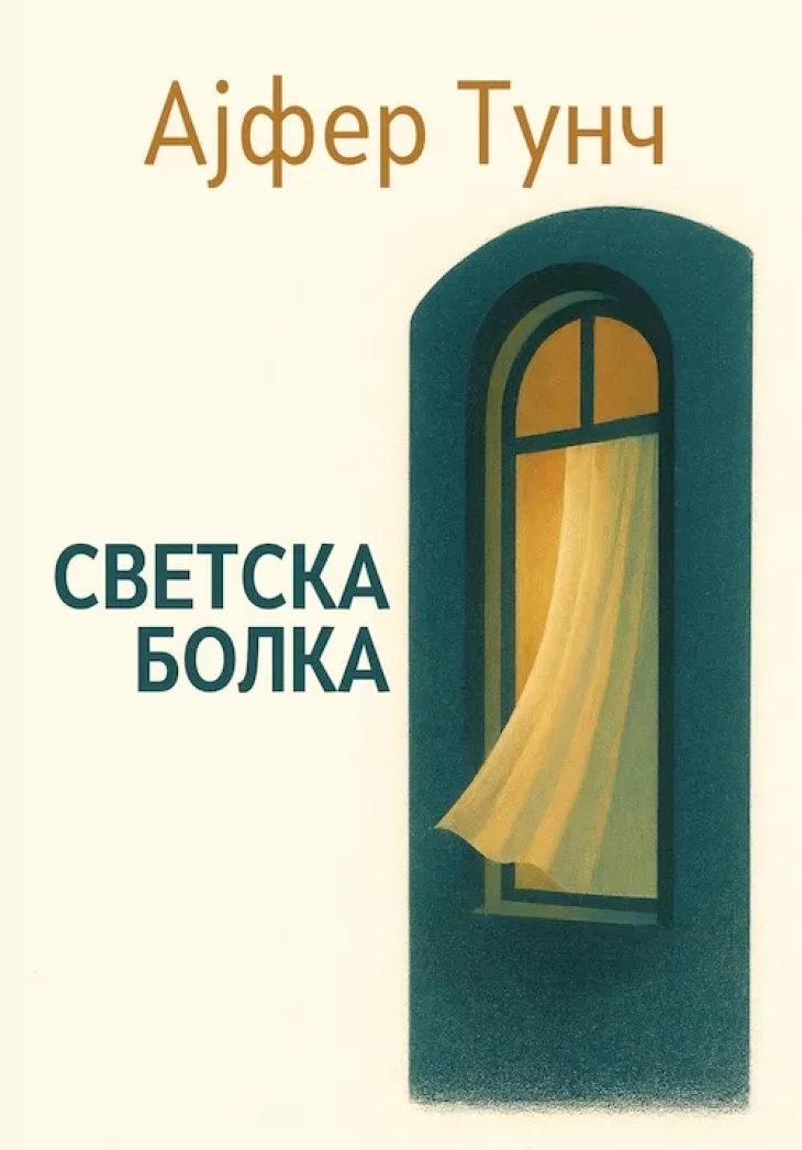 Објавен романот „Светска болка“ од турската авторка Ајфер Тунч