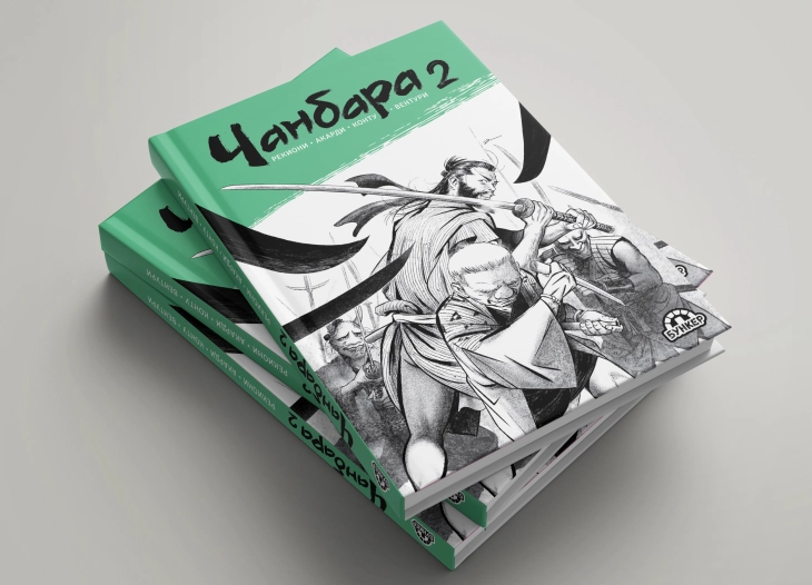 Стрип-романот „Чанбара 2“ на македонски јазик