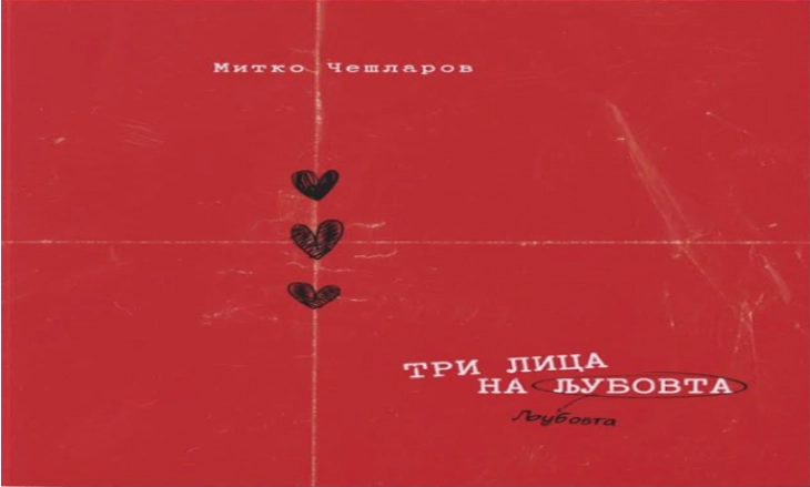 Промоција на мултимедијалниот проект  „Три лица на љубовта“