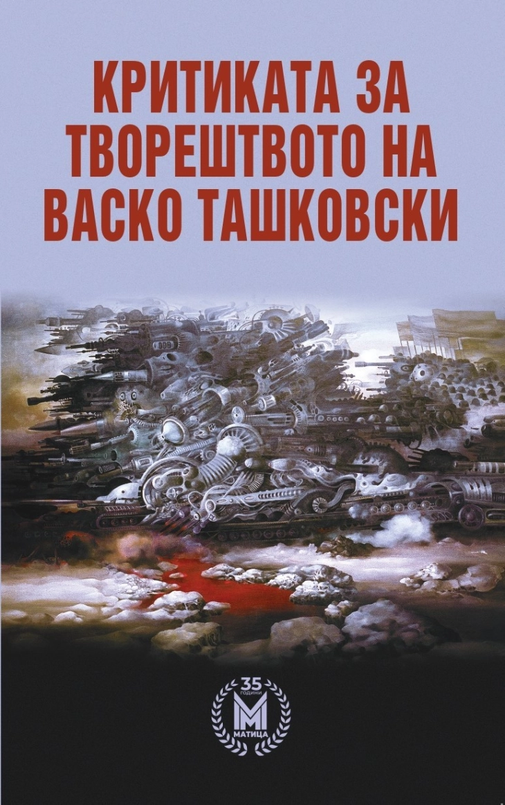 Објавена книгата „Критиката за творештвото на Васко Ташковски“