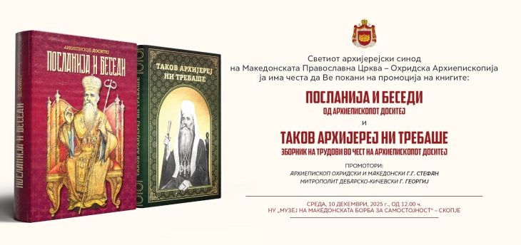 Промоција на книгите „Посланија и беседи“ од архиепископот Доситеј и „Таков архиереј ни требаше“