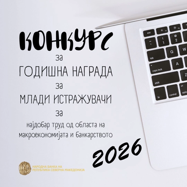 Во тек конкурсот на Народната банка за најдобар труд од областа на макроекономијата и банкарството