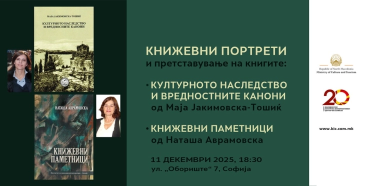 Во Македонскиот КИЦ во Софија претставување на литературните опуси на Јакимовска-Тошиќ и Аврамовска
