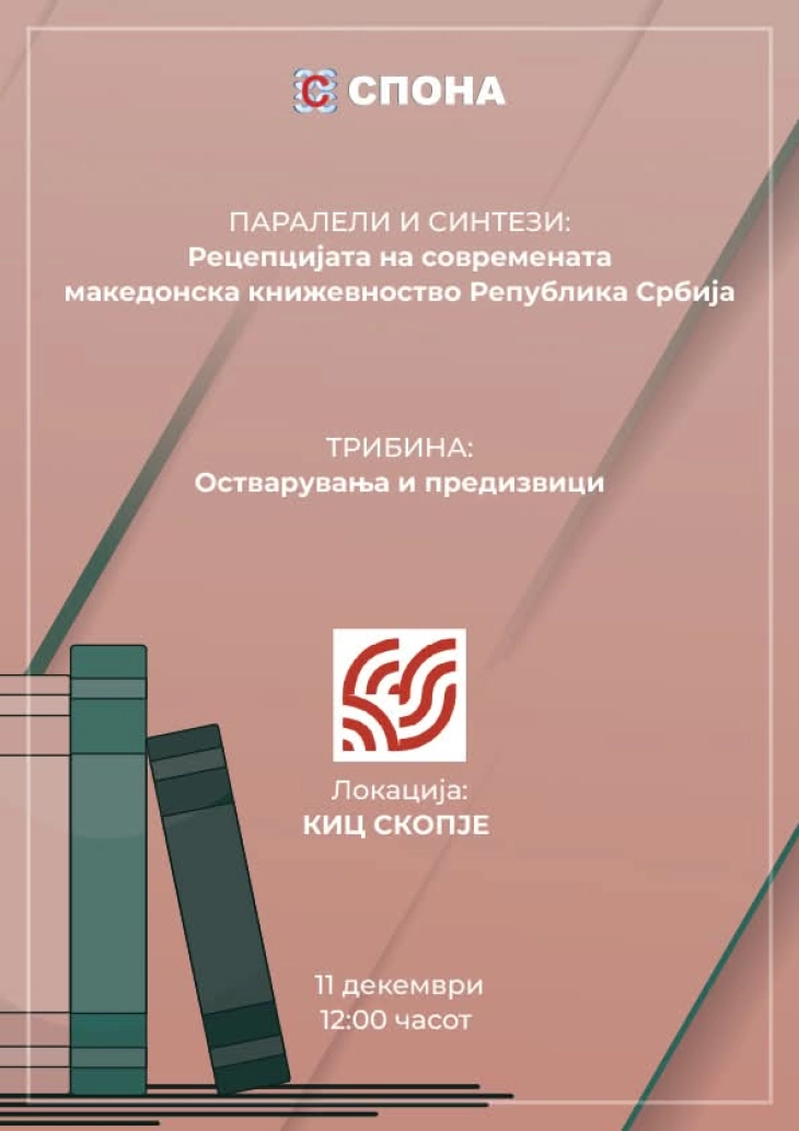 Со трибината „Остварувања и предизвици“, „Спона“ го завршува проектот „Паралели и синтези“