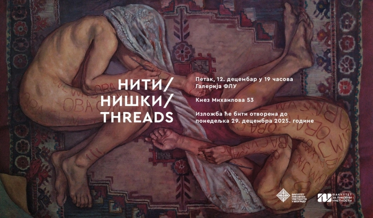 ФЛУ Скопје со меѓуакадемската изложба „Нишки / Threads“ гостува во Белград