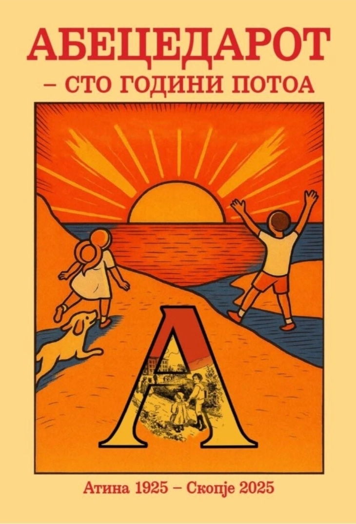 Промоција на „Абецедарот - сто години потоа“