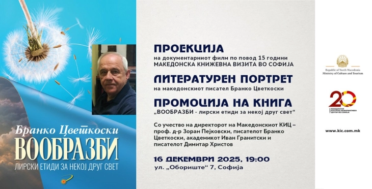 Во Софија промоција на македонското издание на книгата „ВООБРАЗБИ - лирски етиди за некој друг свет“ од Бранко Цветкоски