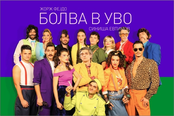 „Болва в уво“ вечер премиерно во Драмски театар-Скопје