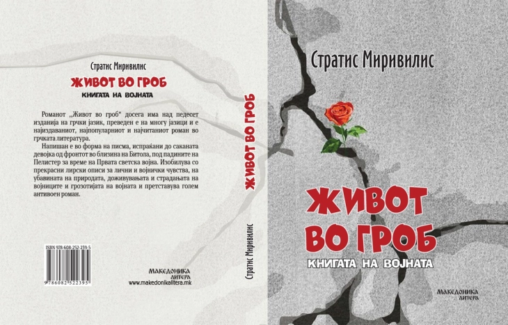 Објавен романот „Живот во гроб“ од грчкиот пистаел Стратис Миривилис