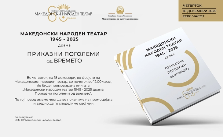 Промоција на монографијата „Македонски народен театар 1945 – 2025 драма: приказни поголеми од времето“