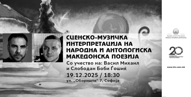 „Сценско-музичка интерпретација на народна и антологиска македонска поезија