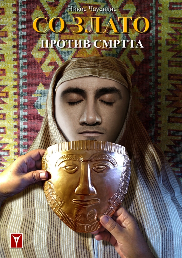 Промоција на книгата „Со злато против смртта: иконографија и семиотика на раноантичките златни погребни апликации од Македонија“ од Никос Чаусидис