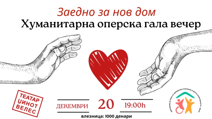 Во Велес хуманитарен концерт за поддршка на лицата со попреченост