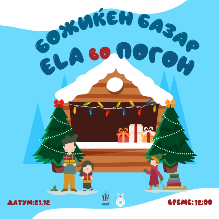 Хуманитарен Божиќен базар „ЕЛА во Погон“