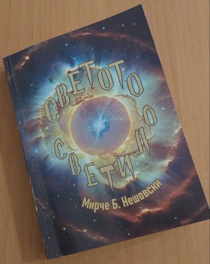 „Светото светило“ нов роман од Мирче Нешовски