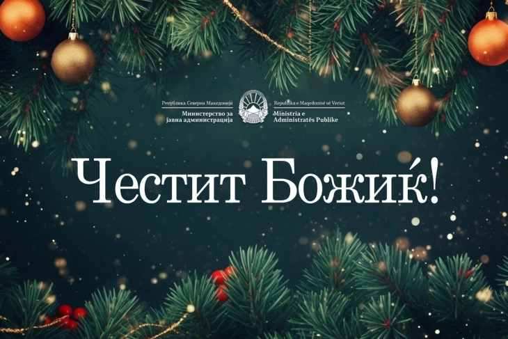 Честитка од министерот Минчев по повод големиот христијански празник Божик