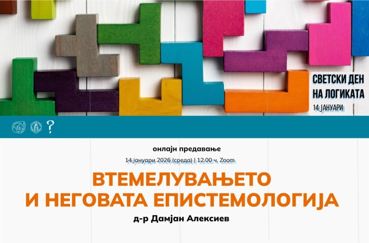 Светскиот ден на логиката ќе биде одбележан со онлајн-предавање „Втемелувањето и неговата епистемологија“